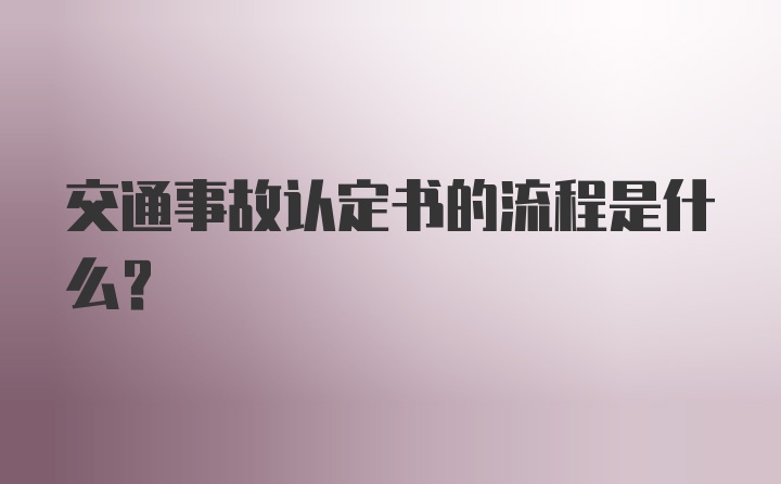 交通事故认定书的流程是什么？