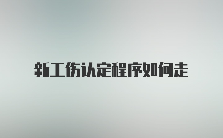 新工伤认定程序如何走