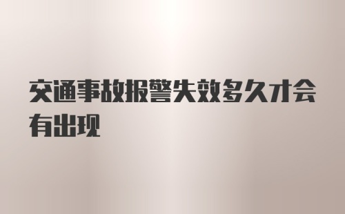 交通事故报警失效多久才会有出现