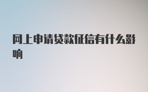 网上申请贷款征信有什么影响