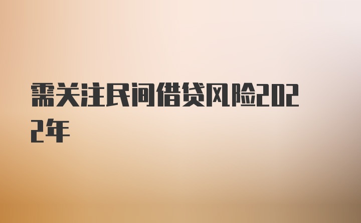 需关注民间借贷风险2022年