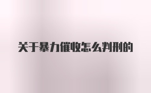 关于暴力催收怎么判刑的