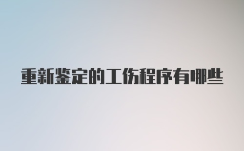 重新鉴定的工伤程序有哪些