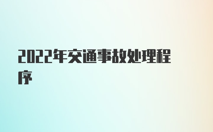 2022年交通事故处理程序