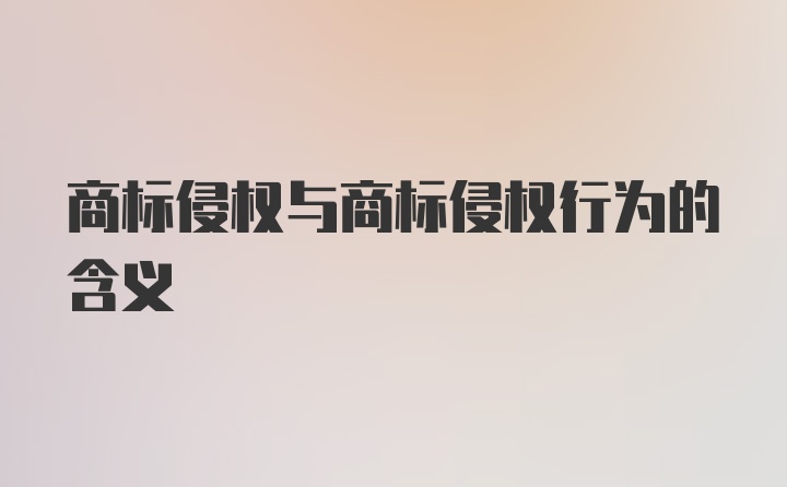 商标侵权与商标侵权行为的含义