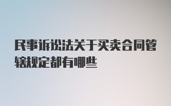 民事诉讼法关于买卖合同管辖规定都有哪些