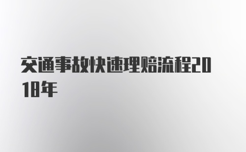 交通事故快速理赔流程2018年