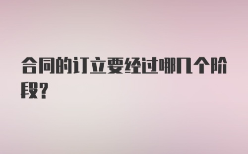 合同的订立要经过哪几个阶段？