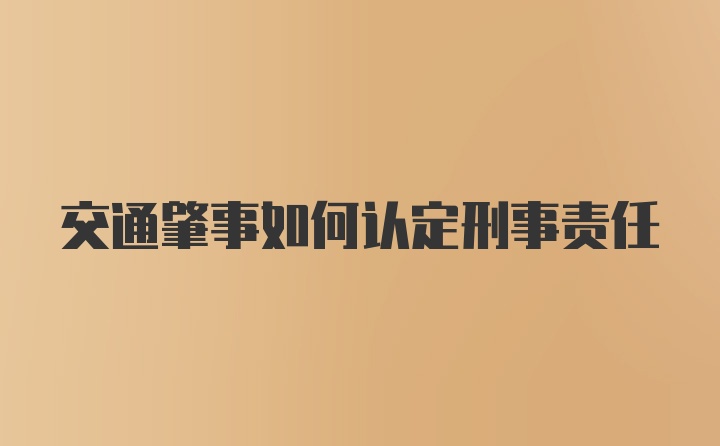 交通肇事如何认定刑事责任