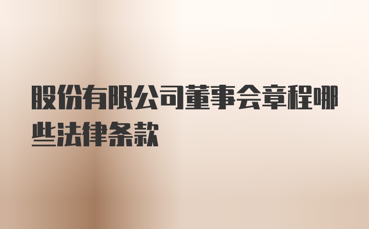 股份有限公司董事会章程哪些法律条款