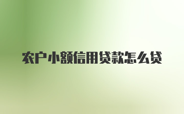 农户小额信用贷款怎么贷