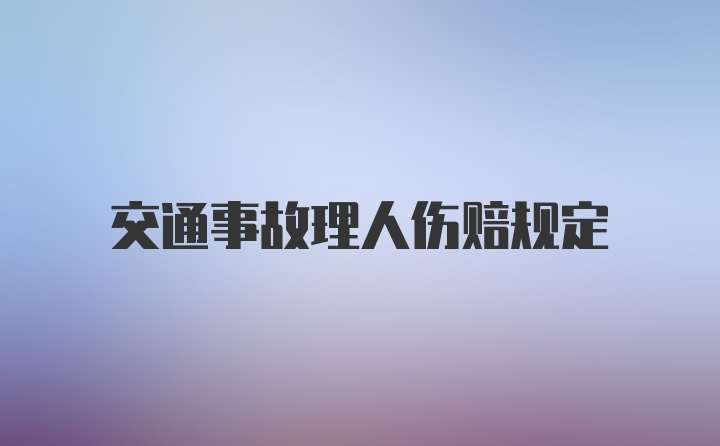 交通事故理人伤赔规定