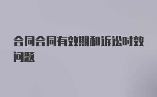 合同合同有效期和诉讼时效问题