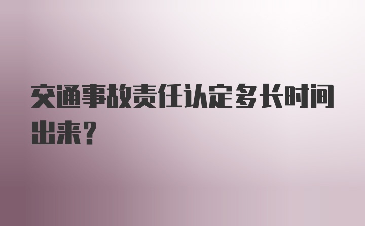 交通事故责任认定多长时间出来？