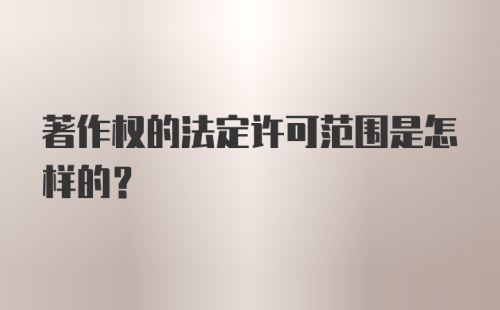 著作权的法定许可范围是怎样的？