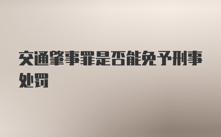 交通肇事罪是否能免予刑事处罚