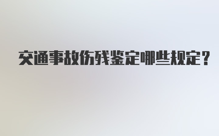 交通事故伤残鉴定哪些规定?