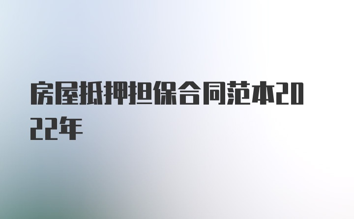 房屋抵押担保合同范本2022年