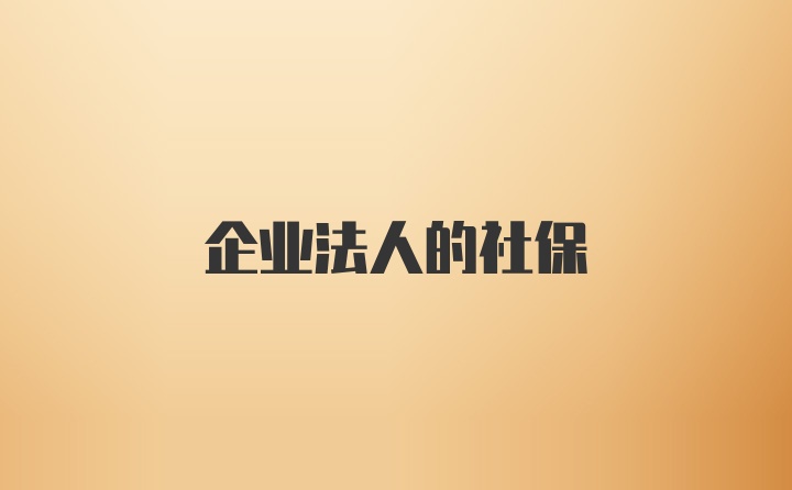 企业法人的社保