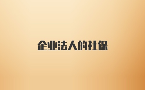 企业法人的社保