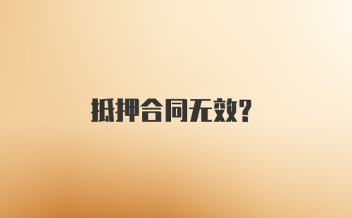 抵押合同无效?