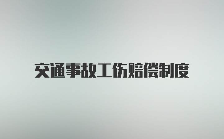 交通事故工伤赔偿制度