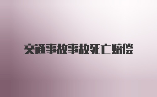 交通事故事故死亡赔偿