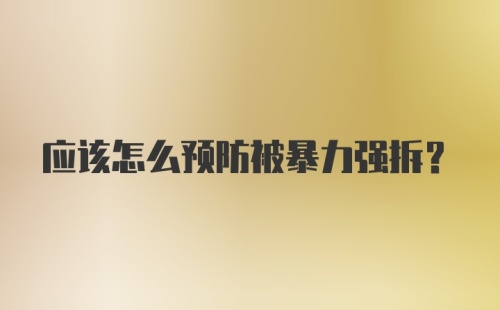 应该怎么预防被暴力强拆？