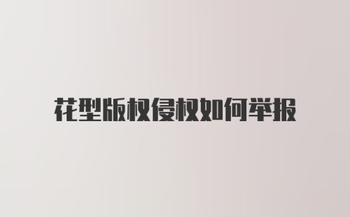 花型版权侵权如何举报