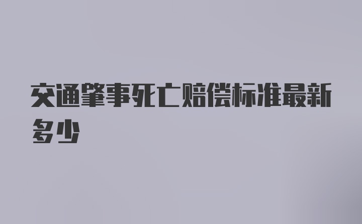 交通肇事死亡赔偿标准最新多少