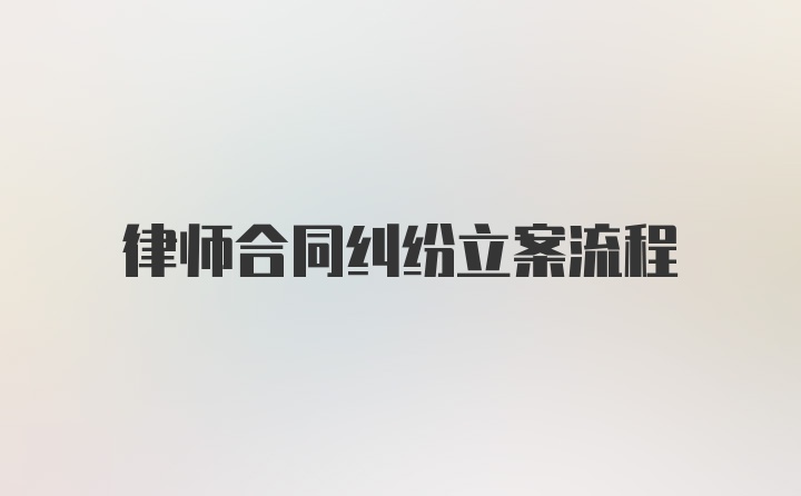 律师合同纠纷立案流程