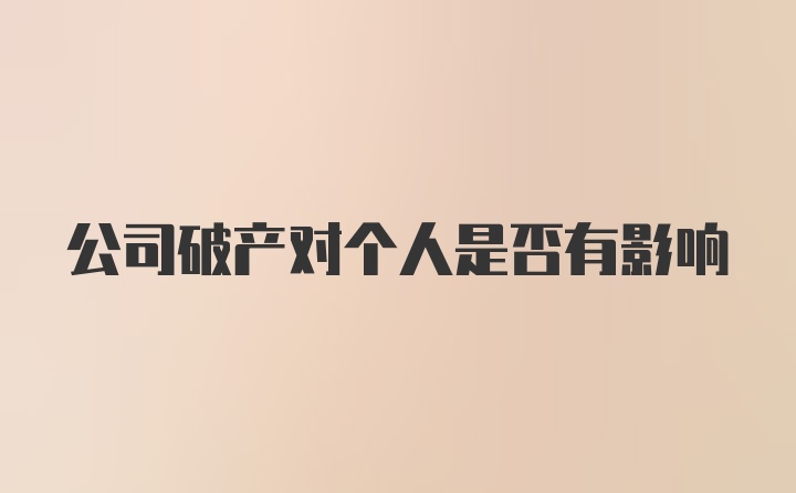 公司破产对个人是否有影响