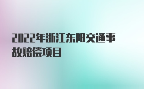 2022年浙江东阳交通事故赔偿项目