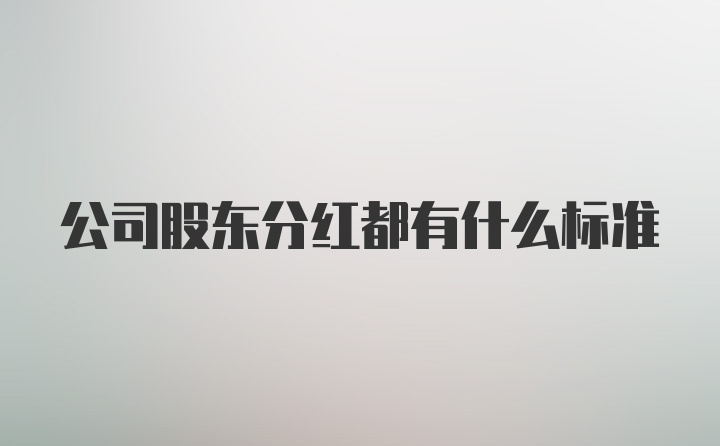 公司股东分红都有什么标准