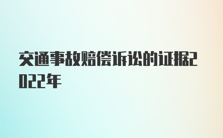 交通事故赔偿诉讼的证据2022年