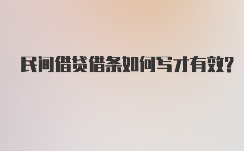 民间借贷借条如何写才有效？