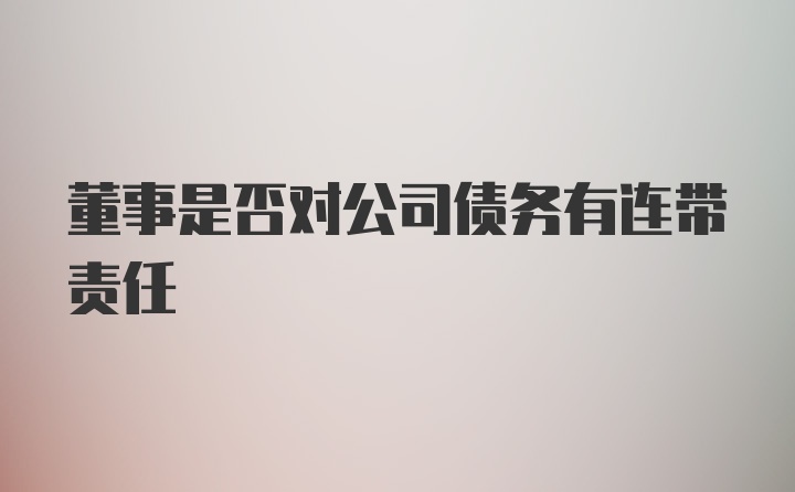 董事是否对公司债务有连带责任