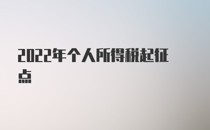 2022年个人所得税起征点