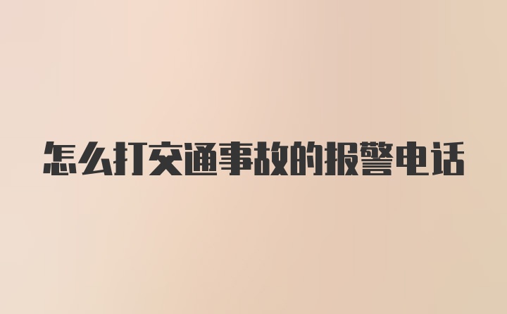 怎么打交通事故的报警电话