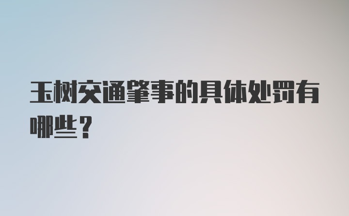 玉树交通肇事的具体处罚有哪些?