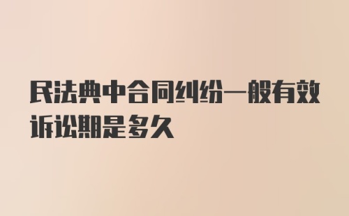 民法典中合同纠纷一般有效诉讼期是多久