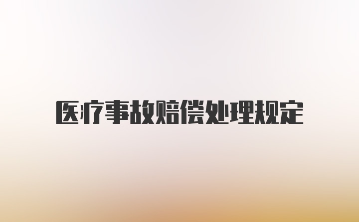 医疗事故赔偿处理规定