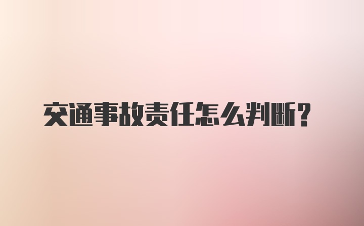 交通事故责任怎么判断?