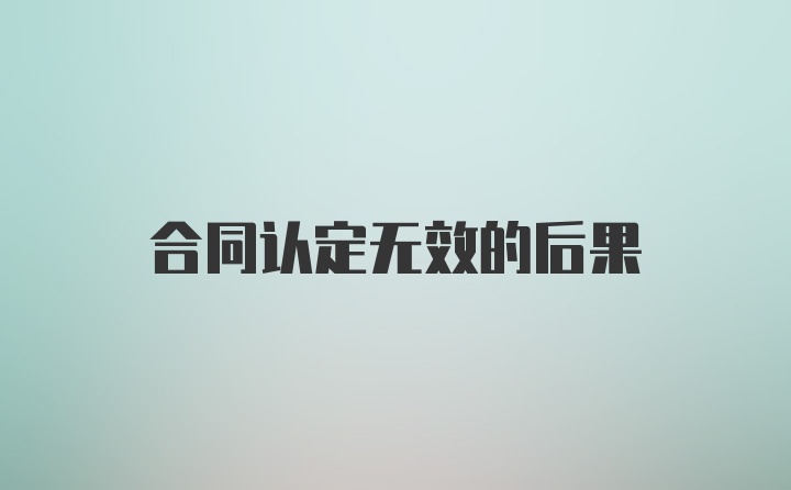 合同认定无效的后果