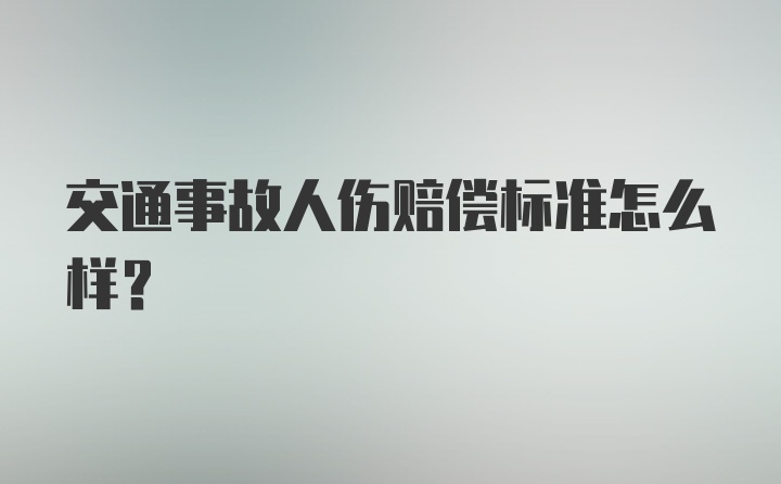 交通事故人伤赔偿标准怎么样？