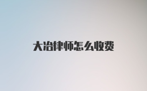 大冶律师怎么收费