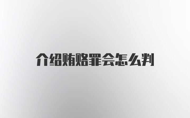 介绍贿赂罪会怎么判