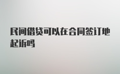 民间借贷可以在合同签订地起诉吗