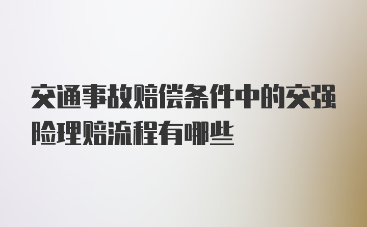 交通事故赔偿条件中的交强险理赔流程有哪些