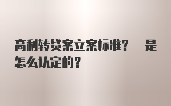 高利转贷案立案标准? 是怎么认定的？